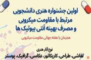  اعلام قبولی آثار هنری در اولین جشنواره هنری دانشجویی مقاومت میکروبی