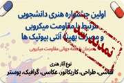 -- تمدید شد ---زمان داوری--- اولین جشنواره هنری دانشجویی مرتبط با مقاومت میکروبی و مصرف بهینه آنتی بیوتیکها