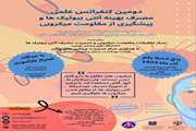 دومین کنفرانس علمی مصرف بهینه آنتی بیوتیک ها و پیشگیری از مقاومت میکروبی 