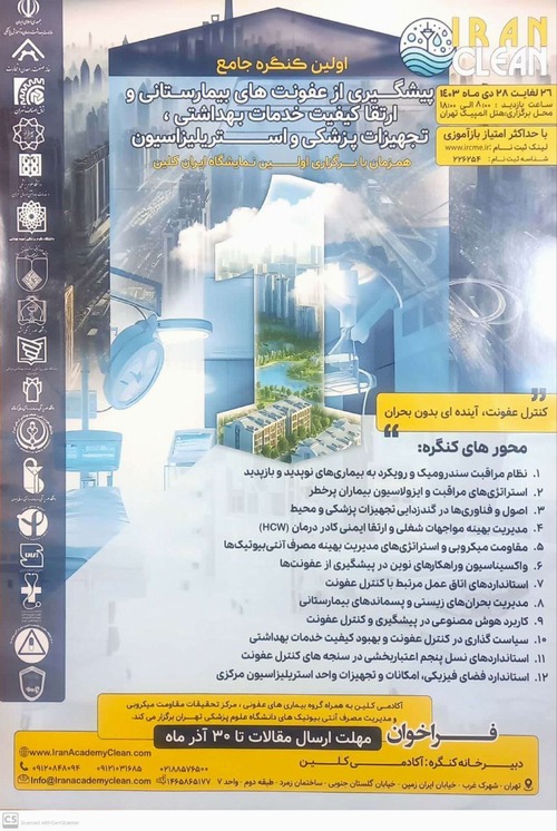 اولین کنگره جامع پیشگیری از عفونت های بیمارستانی و ارتقا کیفیت خدمات بهداشتی، تجهیزات پزشکی و استریلیزاسیون