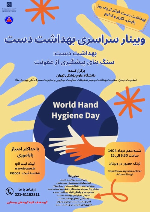 وبینار سراسری بهداشت دست