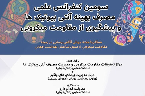 سومین کنفرانس علمی مصرف بهینه آنتی‌بیوتیک‌ها و پیشگیری از مقاومت میکروبی  ۲۹ آبان ماه ۱۴۰۴ برگزار می شود