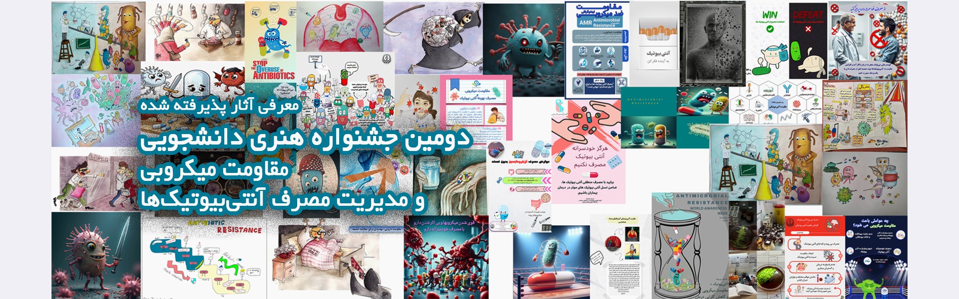 معرفی آثار دومین جشنواره هنری مقاومت میکروبی و مصرف بهینه آنتی بیوتیک ها