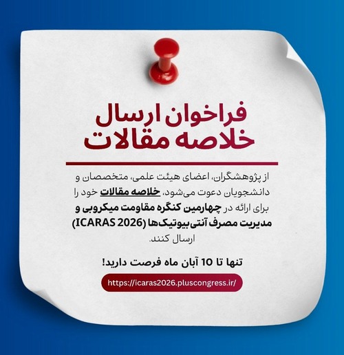 فراخوان ارسال خلاصه مقالات